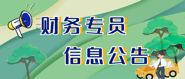 关于宁波市高层次人才财务专员信息公告
