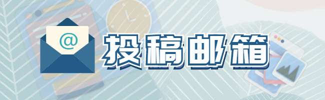 投稿邮箱