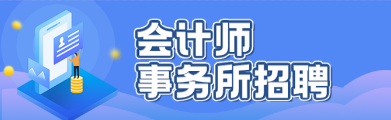 会计师事务所招聘信息